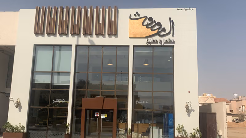 مطعم و مطبخ الموروث