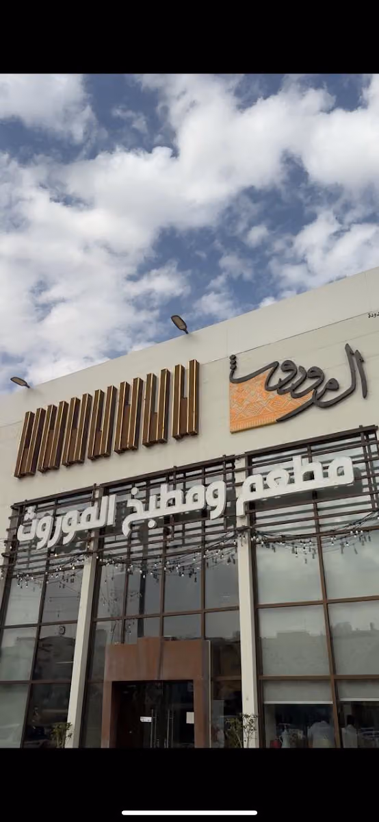 مطعم و مطبخ الموروث