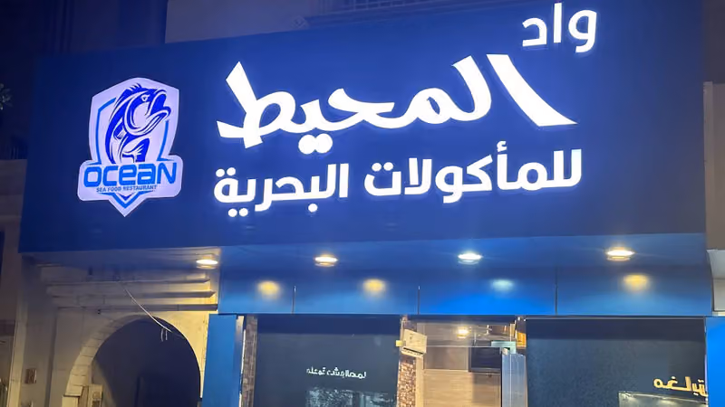 مطعم واد المحيط حي الخليج اسماك
