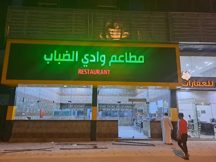 مطعم وادي الضباب فرع البطحاء