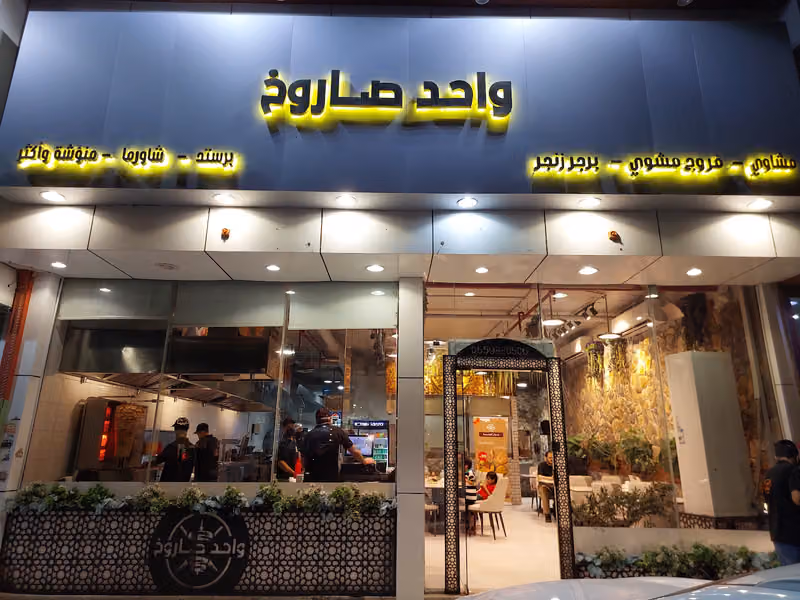 مطعم واحد صاروخ اليرموك