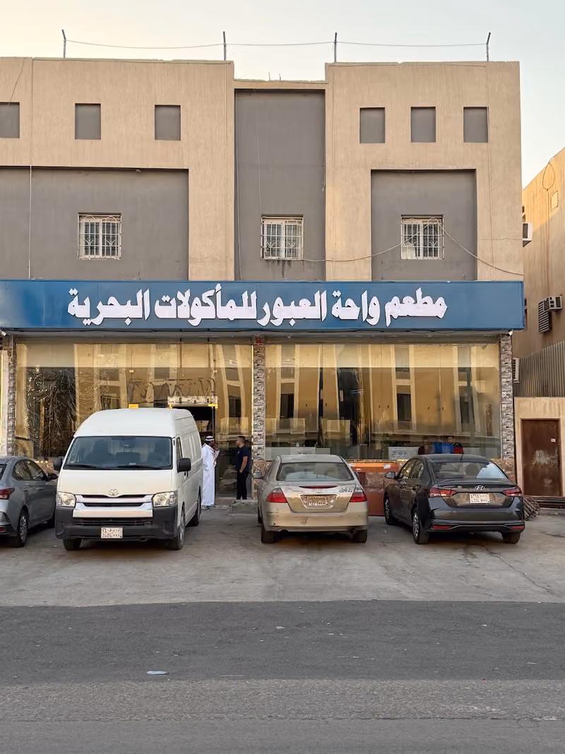 مطعم واحة العبور للمأكولات البحرية