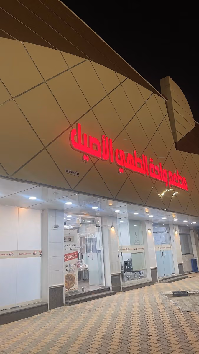مطعم واحة الطهي الاصيل