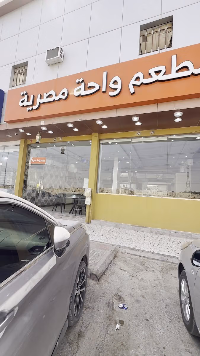 مطعم واحة مصرية