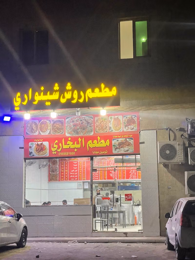 مطعم واجبات شینواری(بخاری)