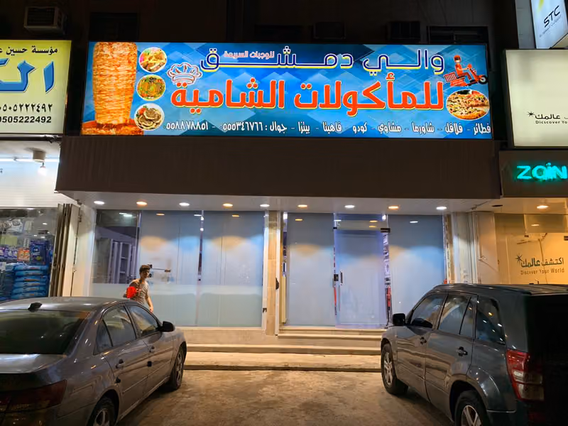 مطعم والي دمشق