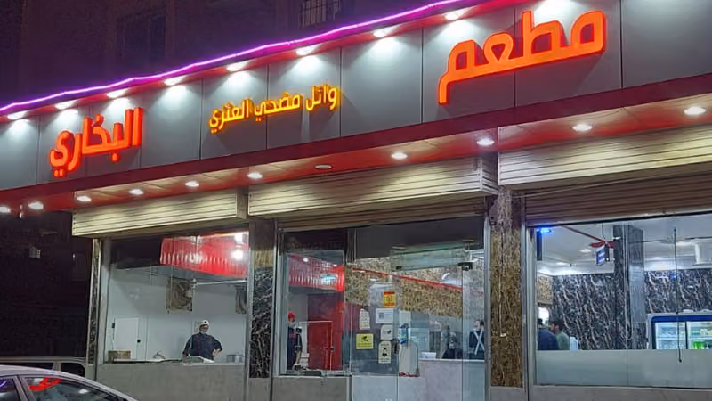 مطعم وائل مضحي العنزي البخاري