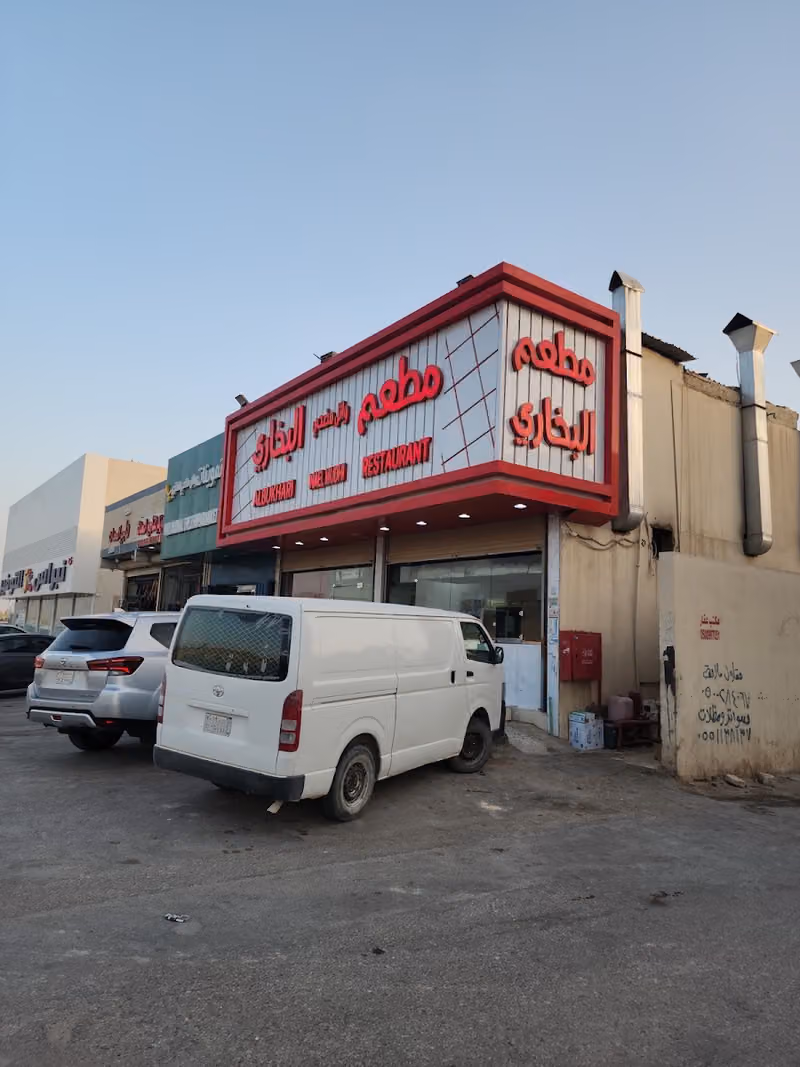 مطعم وائل مضحي البخاري