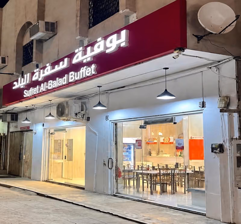 مطعم وبوفية سفرة البلد - Sufrat Al-Balad Restaurant & Buffet