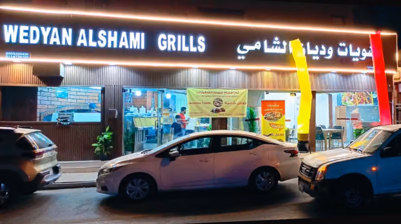 مطعم وديان الشامي للمشويات