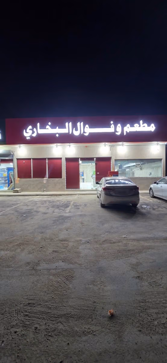 مطعم وفوال البخاري