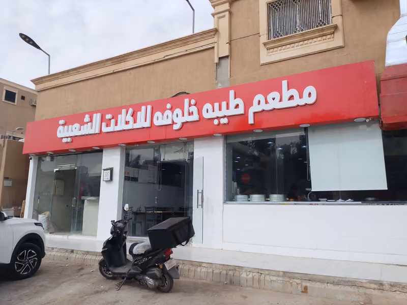 مطعم وفوال طيبات خلوفة الاكلات الشعبيه