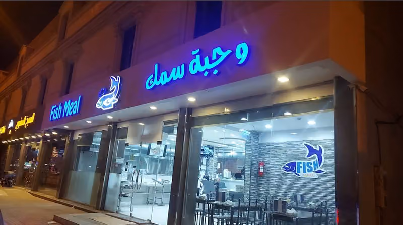 مطعم وجبة سمك