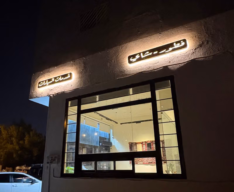 مطعم وكافي شاي عكاز