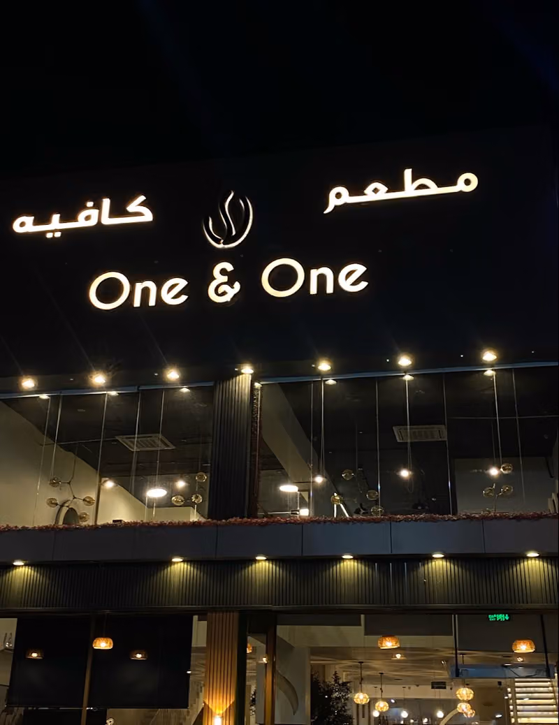 مطعم وكافيه ون اند ون one & one