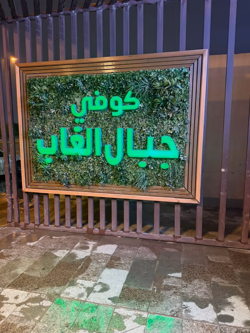 مطعم وكوفي جبال الغاب (فرع القادسية)