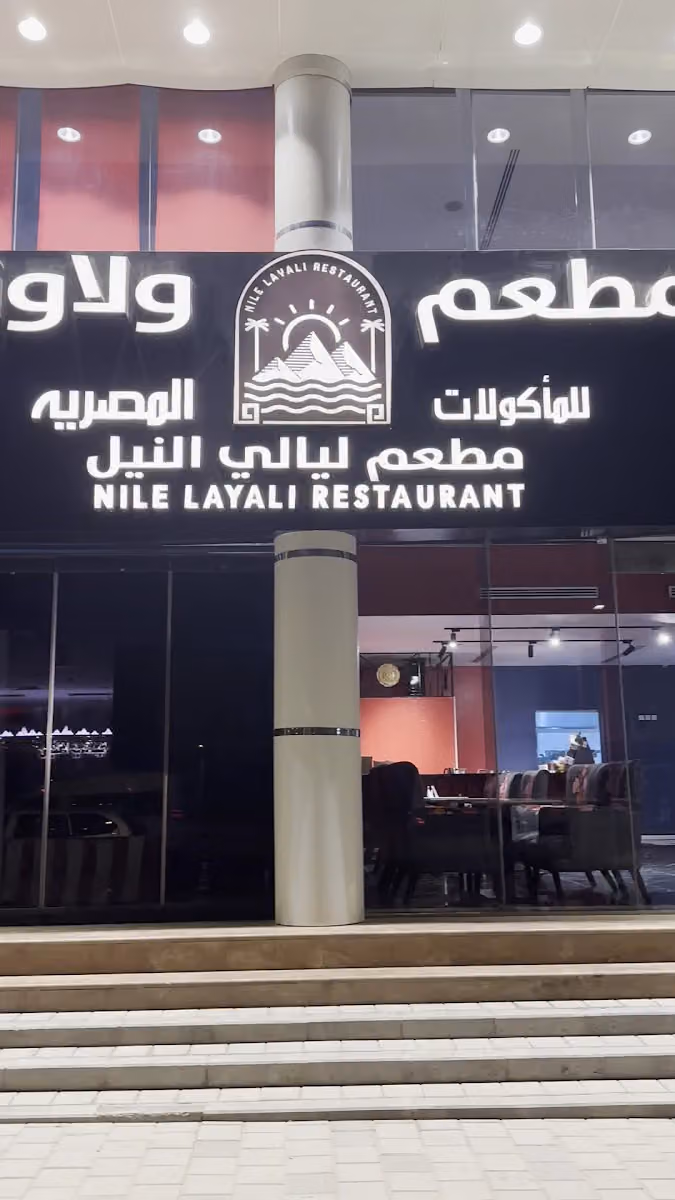 مطعم ولاونج ليالي النيل للاكلات المصريه