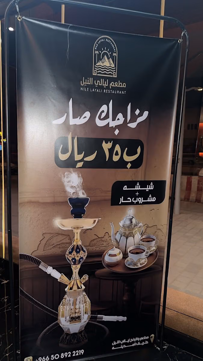 مطعم ولاونج ليالي النيل للاكلات المصريه