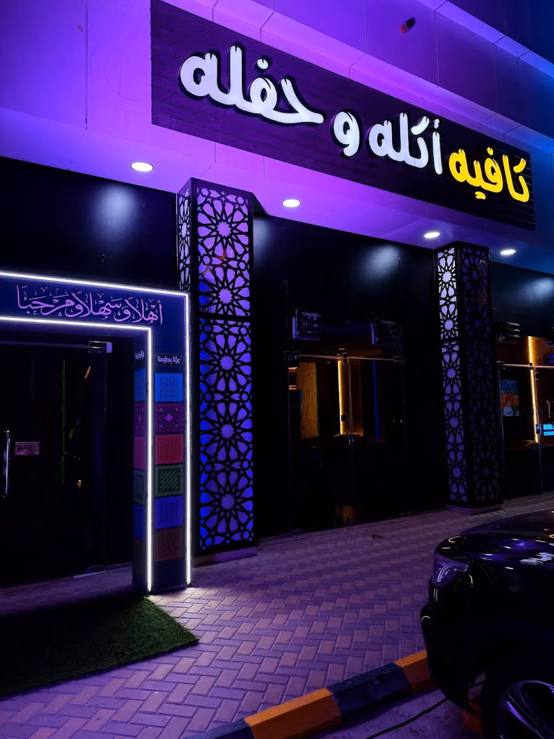 مطعم ومقهى اكلة وحفلة
