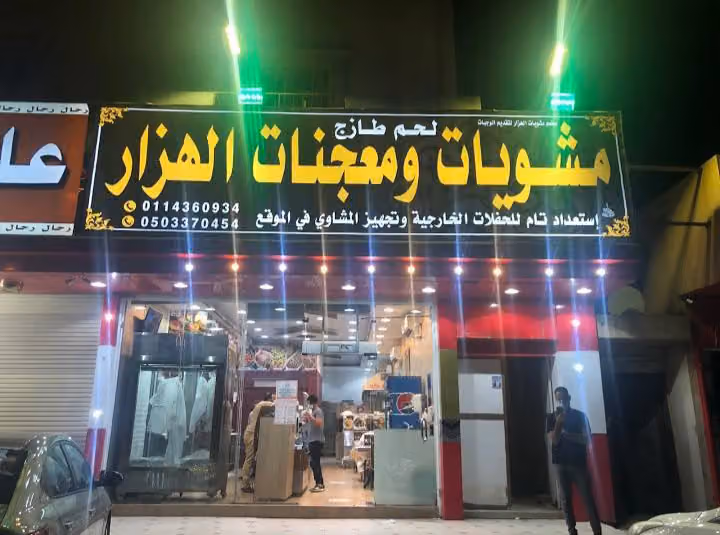 مطعم ومشويات الهزار
