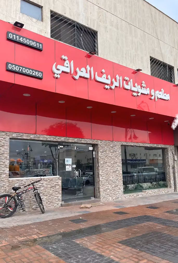 مطعم ومشويات الريف العراقي