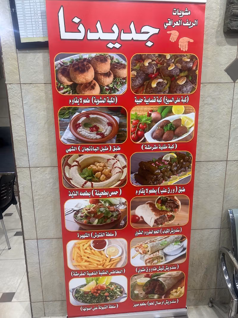 مطعم ومشويات الريف العراقي