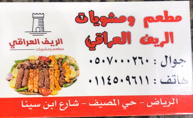 مطعم ومشويات الريف العراقي