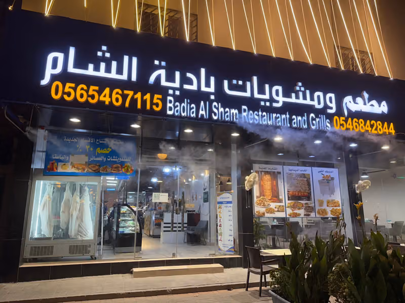 مطعم ومشويات بادية الشام
