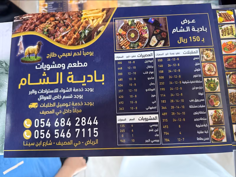 مطعم ومشويات بادية الشام