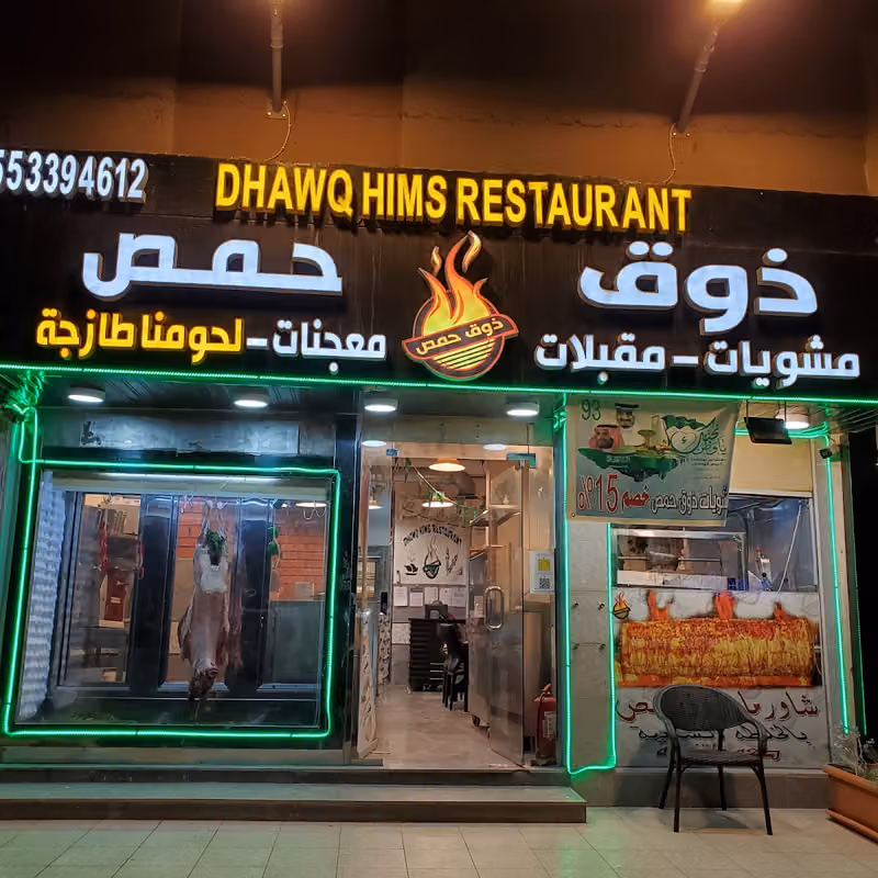 مطعم ومشويات ذوق حمص | Taste Of humms Bbq