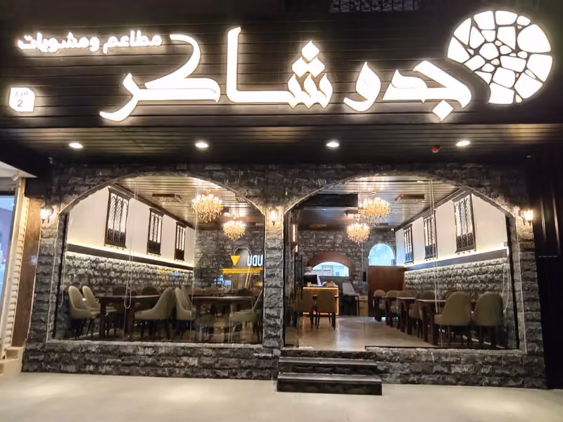 مطعم ومشويات جدو شاكر