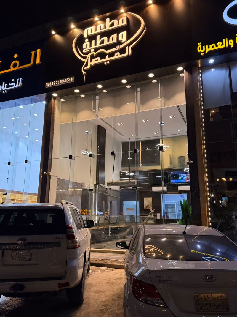 مطعم ومطبخ الفيصل