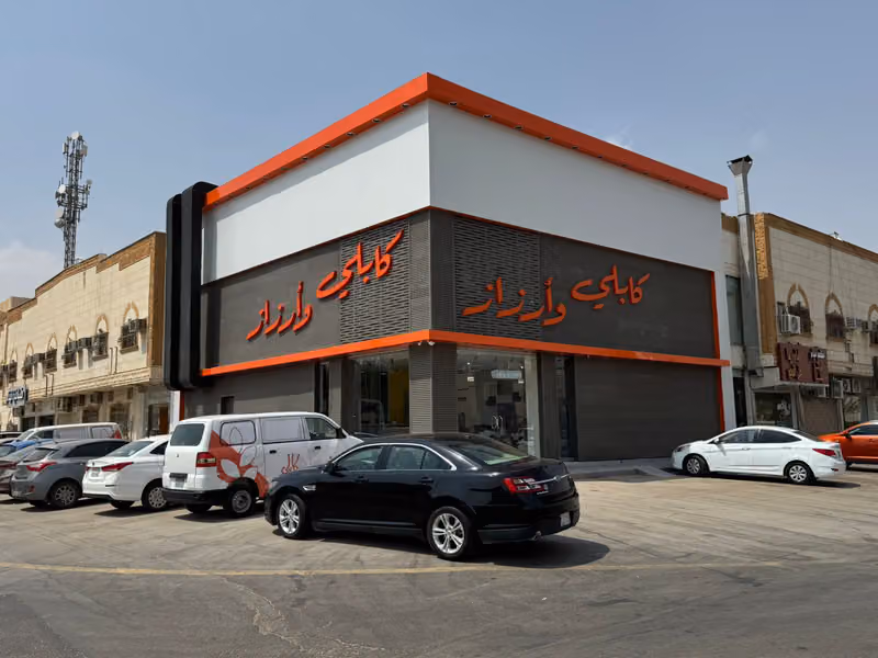 مطعم ومطبخ كابلي و أرزاز