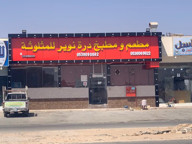 مطعم ومطبخ نوير للمثلوثة