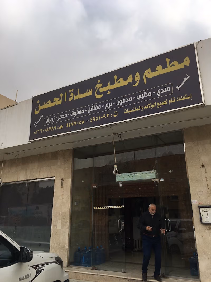 مطعم ومطبخ سدة الحصن