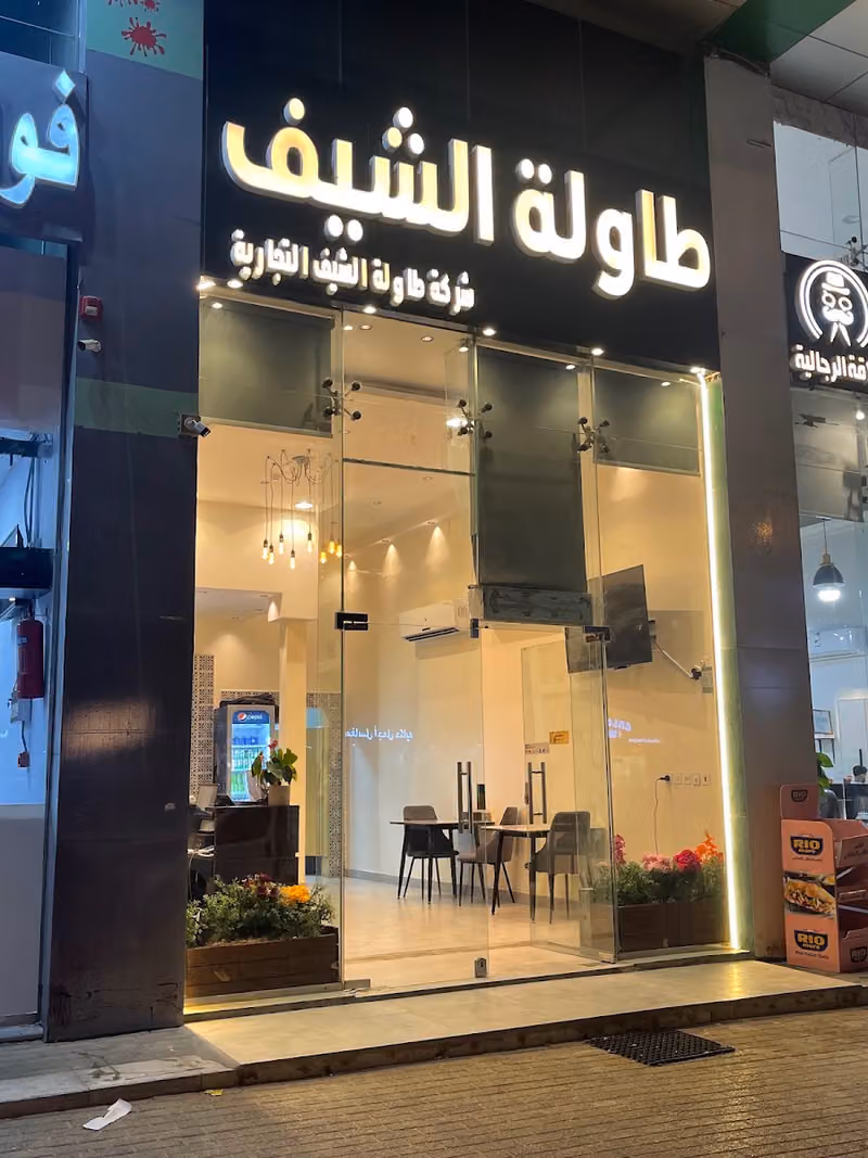 مطعم ومطبخ طاولة الشيف
