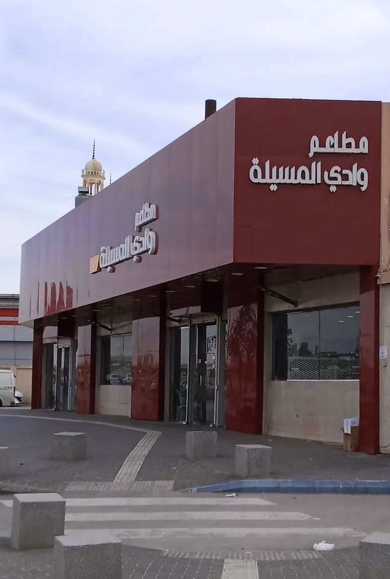 مطعم ومطبخ وادي المسيلة