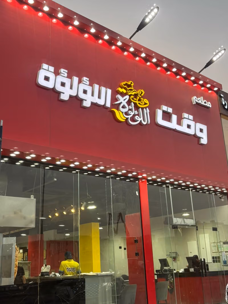 مطعم وقت اللؤلؤة