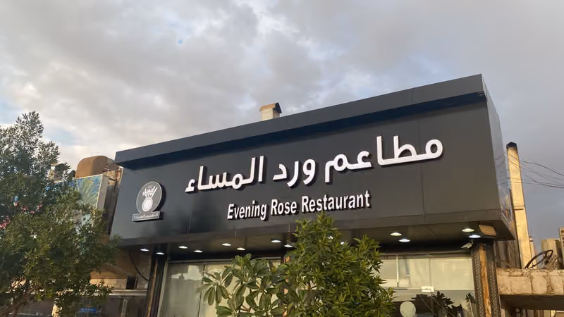 مطعم ورد المساء لتقديم الوجبات فرع السلي