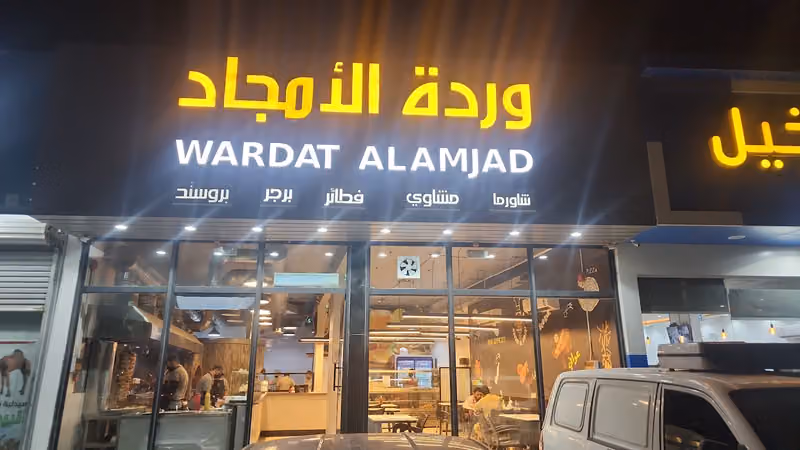 مطعم وردة الامجاد الغنامية