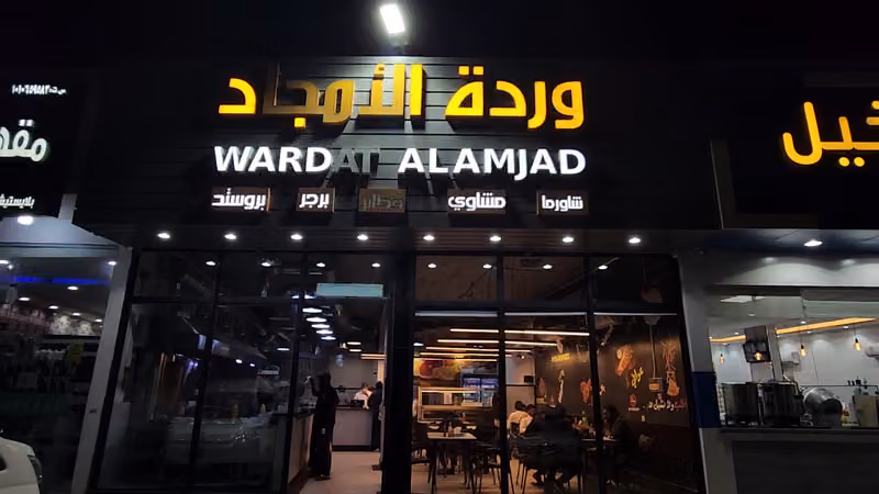مطعم وردة الامجاد الغنامية