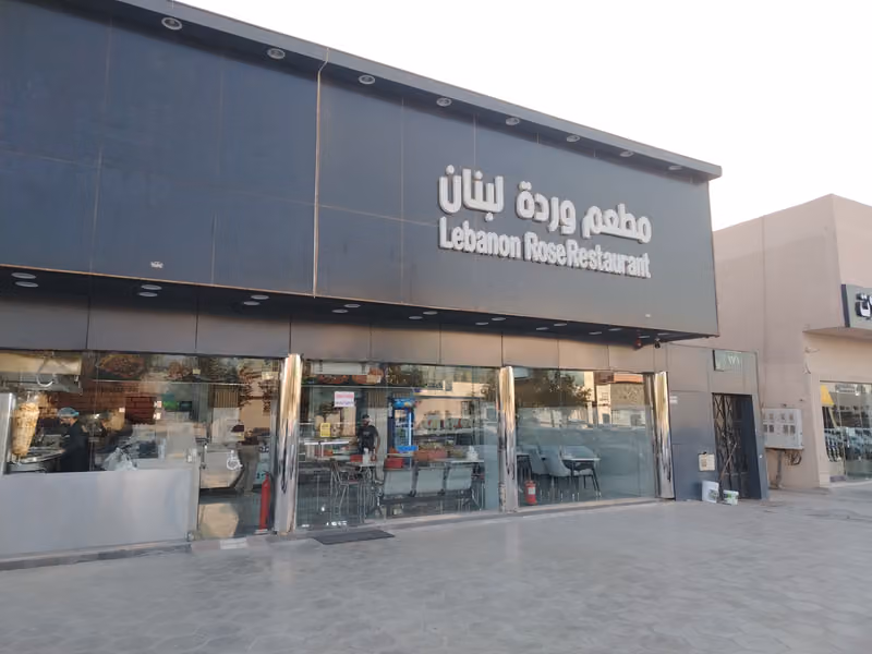 مطعم وردة لبنان