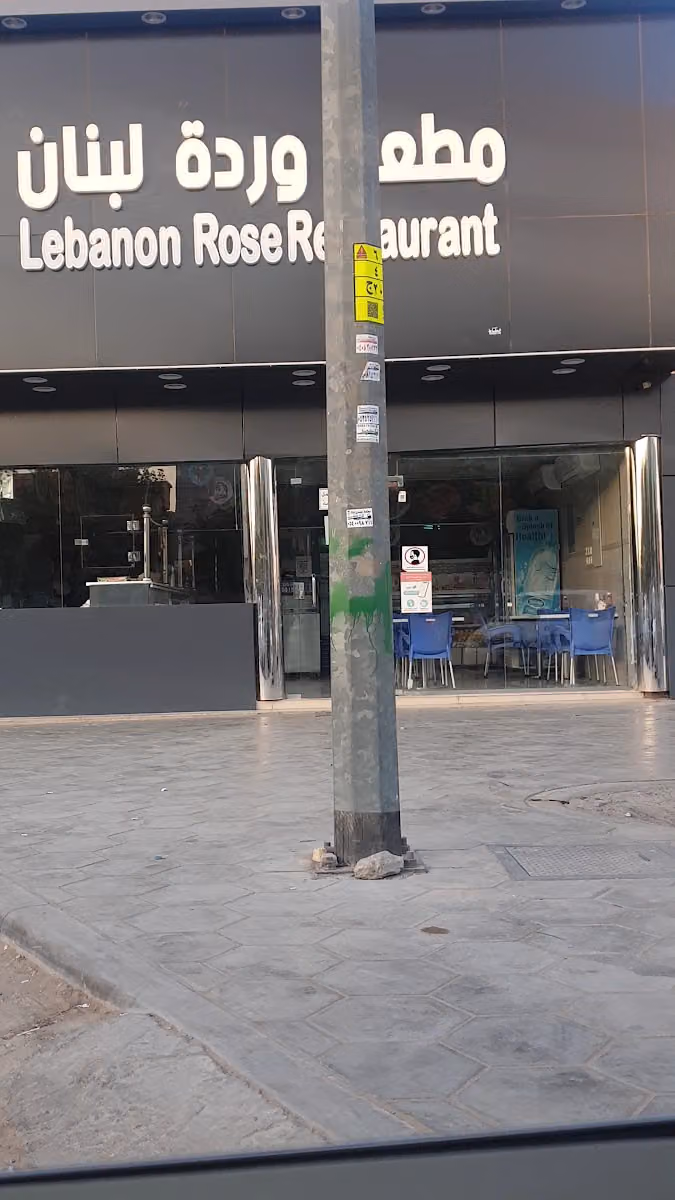 مطعم وردة لبنان