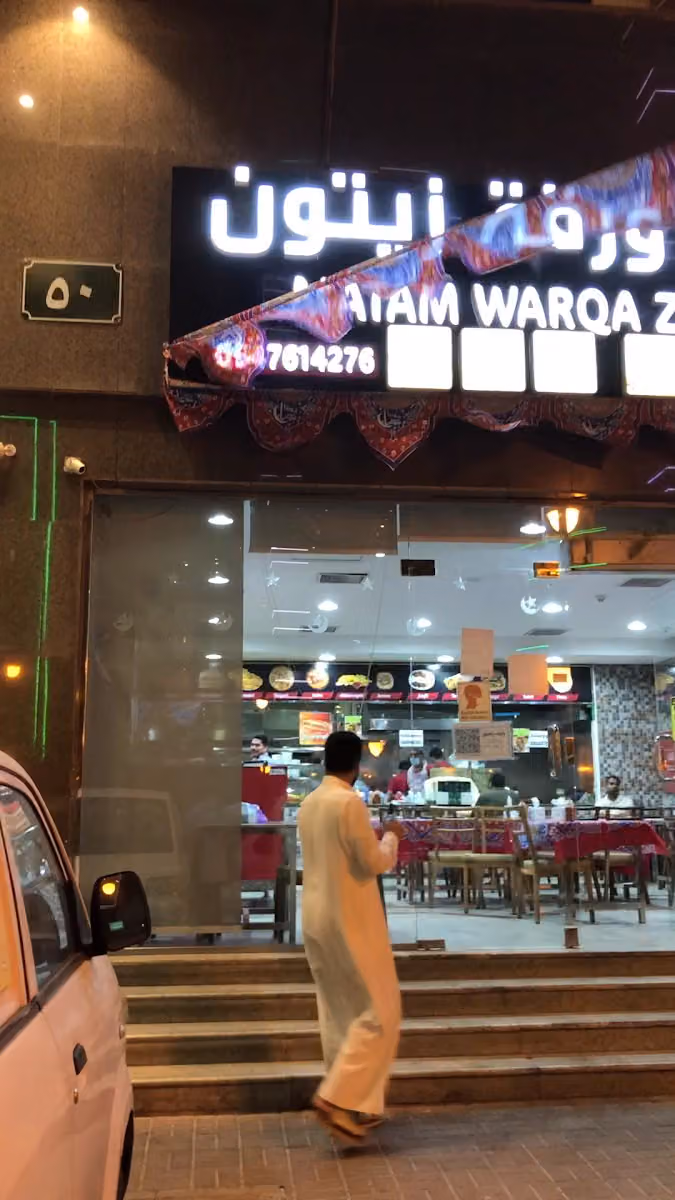 مطعم ورقة زيتون