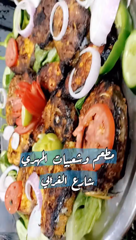 مطعم وشعبيات المهري للأكلات الشعبية