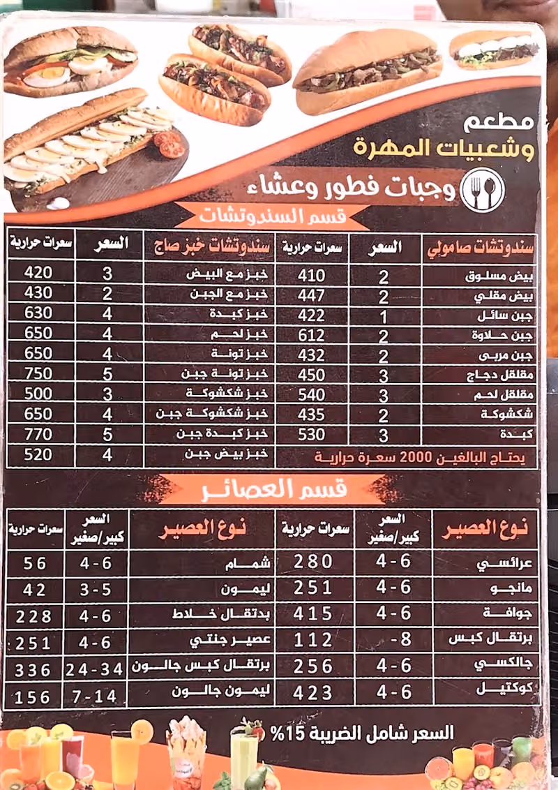 مطعم وشعبيات المهري للأكلات الشعبية
