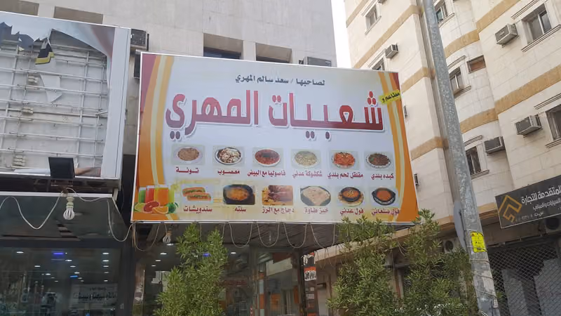 مطعم وشعبيات المهري للأكلات الشعبية