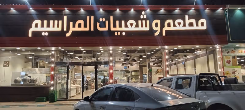 مطعم وشعبيات المراسيم