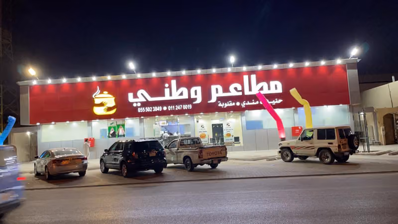 مطعم وطني لبن