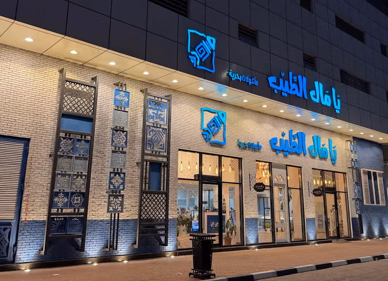 مطعم يامال الطيب